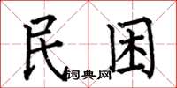何伯昌民困楷書怎么寫