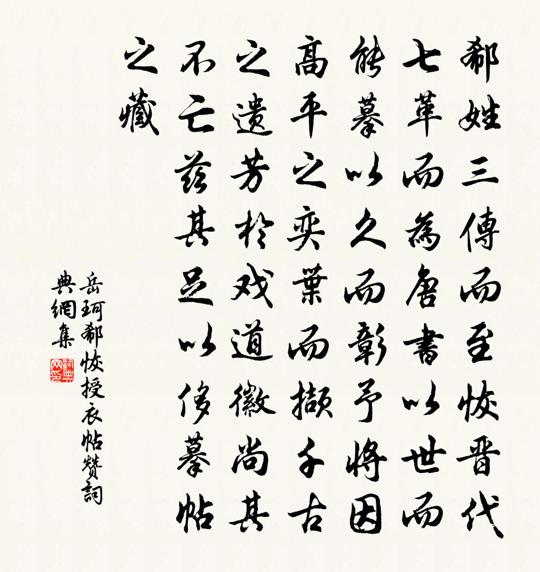 岳珂郗恢授衣帖贊書法作品欣賞