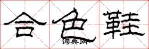 柯春海合色鞋隸書怎么寫