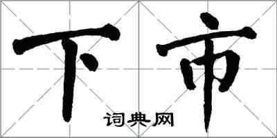 翁闓運下市楷書怎么寫