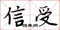 周炳元信受楷書怎么寫