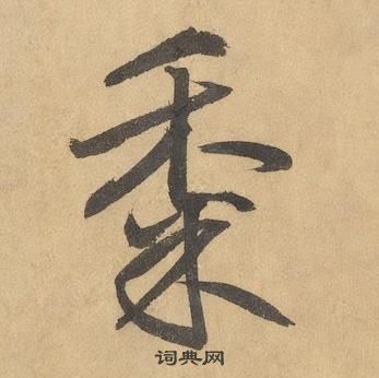 邊武在千字文中寫的黍