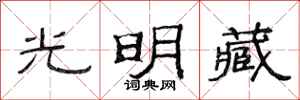 范連陞光明藏隸書怎么寫