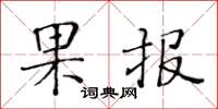 黃華生果報楷書怎么寫