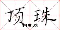 黃華生頂珠楷書怎么寫