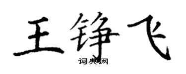 丁謙王錚飛楷書個性簽名怎么寫
