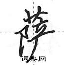 田英章寫的硬筆行書薩