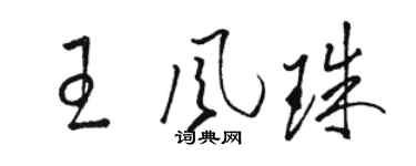 駱恆光王風珠草書個性簽名怎么寫