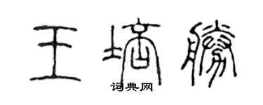 陳聲遠王培勝篆書個性簽名怎么寫