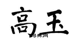 翁闓運高玉楷書個性簽名怎么寫