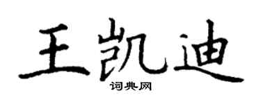 丁謙王凱迪楷書個性簽名怎么寫