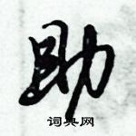 倪偉林寫的硬筆行書助