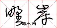 王冬齡野岸草書怎么寫