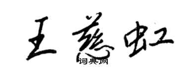 王正良王慈虹行書個性簽名怎么寫