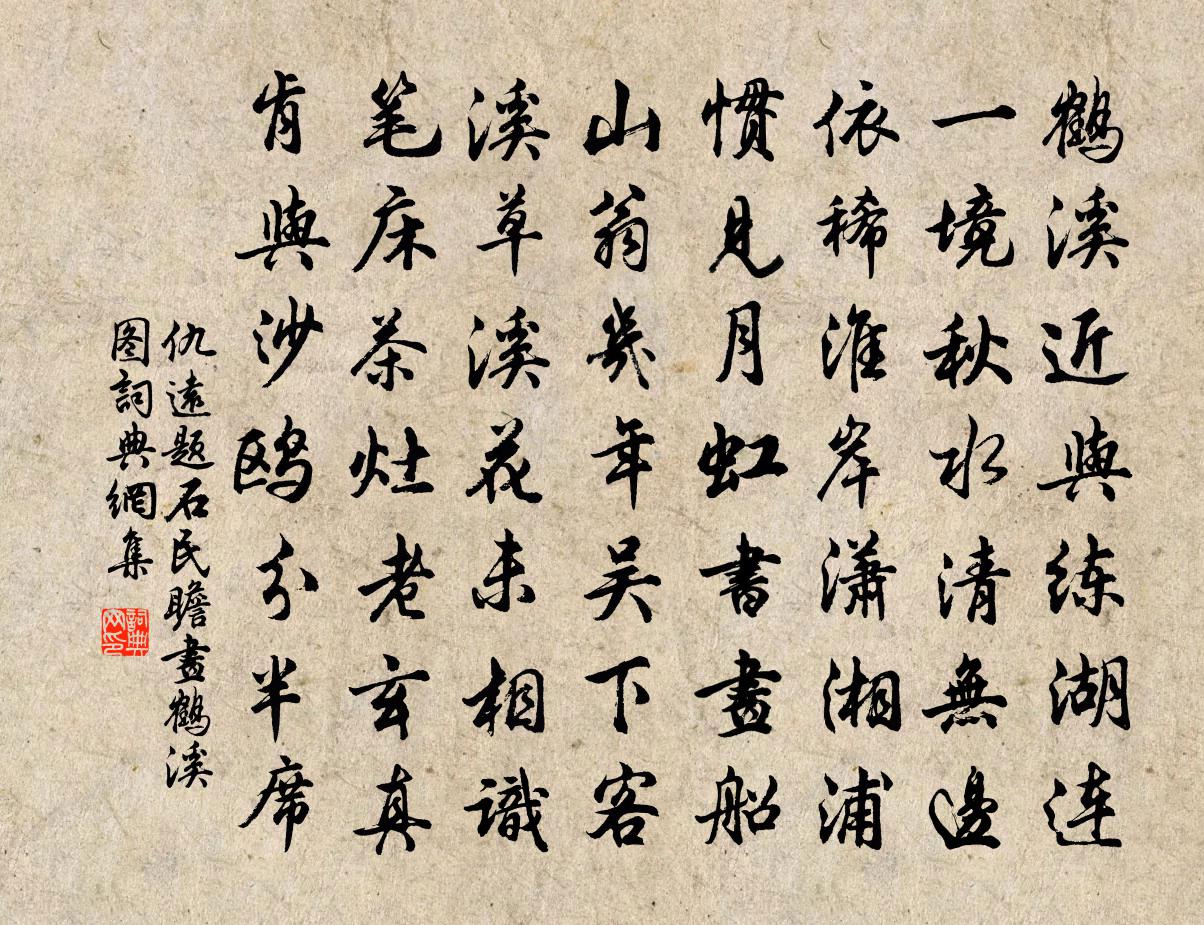 仇遠題石民瞻畫鶴溪圖書法作品欣賞