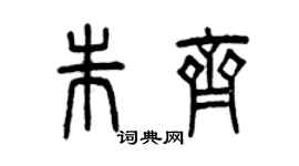 曾慶福朱齊篆書個性簽名怎么寫