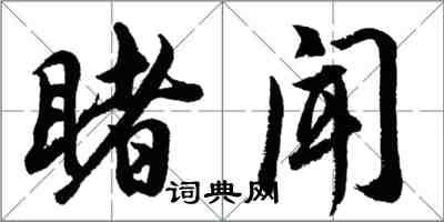 胡問遂睹聞行書怎么寫