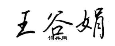 王正良王谷娟行書個性簽名怎么寫