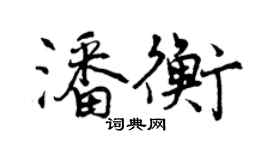 曾慶福潘衡行書個性簽名怎么寫