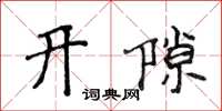 侯登峰開隙楷書怎么寫