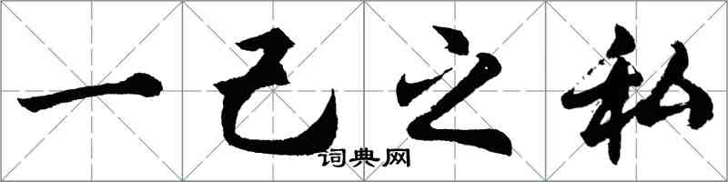 胡問遂一己之私行書怎么寫