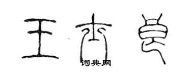 陳聲遠王士良篆書個性簽名怎么寫