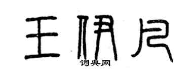 曾慶福王伊凡篆書個性簽名怎么寫