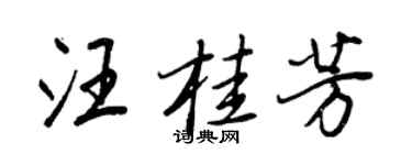 王正良汪桂芳行書個性簽名怎么寫