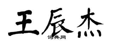 翁闓運王辰傑楷書個性簽名怎么寫