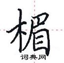 田英章寫的硬筆楷書楣