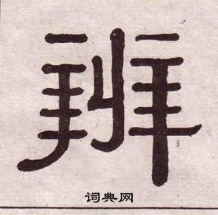 黃葆戉千字文中辨的寫法