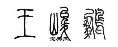 陳墨王峻鵬篆書個性簽名怎么寫