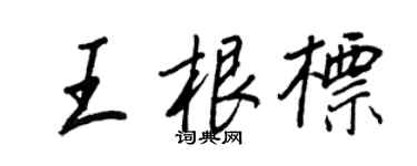 王正良王根標行書個性簽名怎么寫