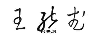 駱恆光王能武草書個性簽名怎么寫