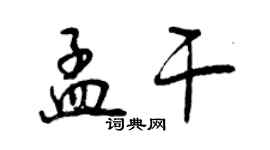 曾慶福孟乾行書個性簽名怎么寫
