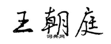 曾慶福王朝庭行書個性簽名怎么寫