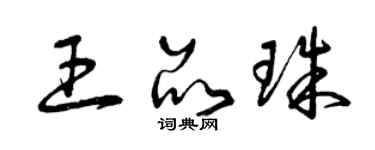 曾慶福王品珠草書個性簽名怎么寫