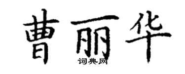 丁謙曹麗華楷書個性簽名怎么寫