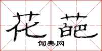 范連陞花葩隸書怎么寫
