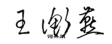 駱恆光王衡燕草書個性簽名怎么寫