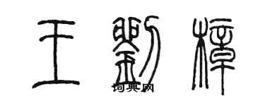 陳墨王劉樟篆書個性簽名怎么寫