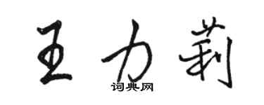 駱恆光王力莉行書個性簽名怎么寫