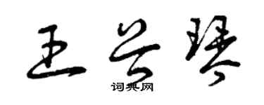 曾慶福王谷琴草書個性簽名怎么寫