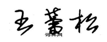 朱錫榮王蕾松草書個性簽名怎么寫