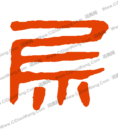 寫的馬王堆帛書