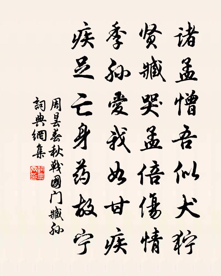 周曇春秋戰國門臧孫書法作品欣賞