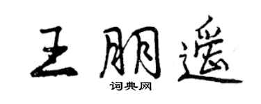 曾慶福王朋遙行書個性簽名怎么寫