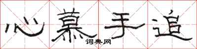駱恆光心慕手追隸書怎么寫