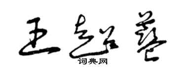 曾慶福王超藍草書個性簽名怎么寫