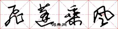 朱錫榮飛蓬乘風草書怎么寫